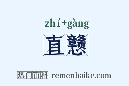 直戆是什么意思的图片
